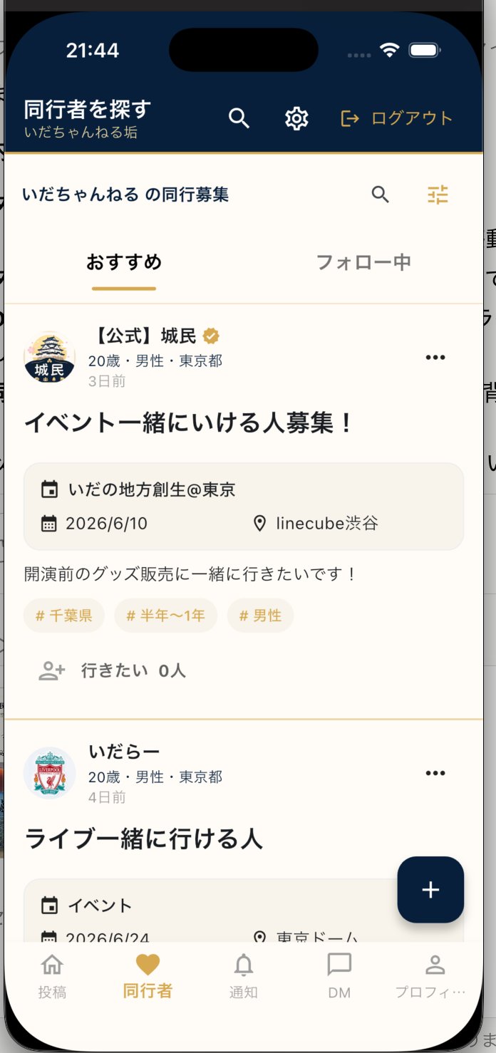 同行者募集画面